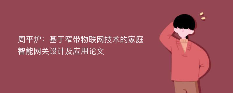 周平炉：基于窄带物联网技术的家庭智能网关设计及应用论文