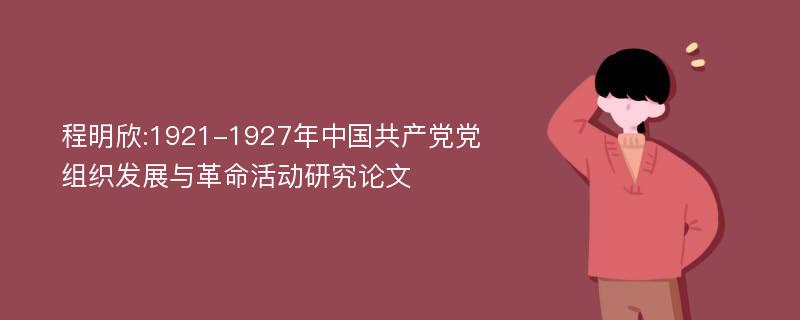 程明欣:1921-1927年中国共产党党组织发展与革命活动研究论文