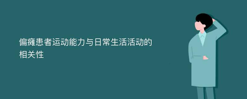 偏瘫患者运动能力与日常生活活动的相关性