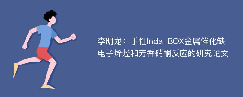 李明龙：手性Inda-BOX金属催化缺电子烯烃和芳香硝酮反应的研究论文