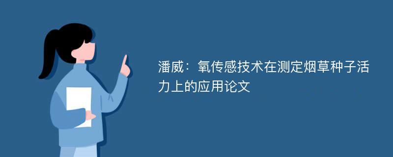 潘威：氧传感技术在测定烟草种子活力上的应用论文