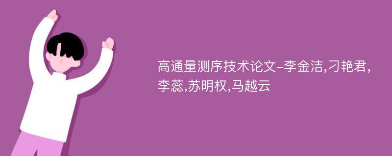 高通量测序技术论文-李金洁,刁艳君,李蕊,苏明权,马越云