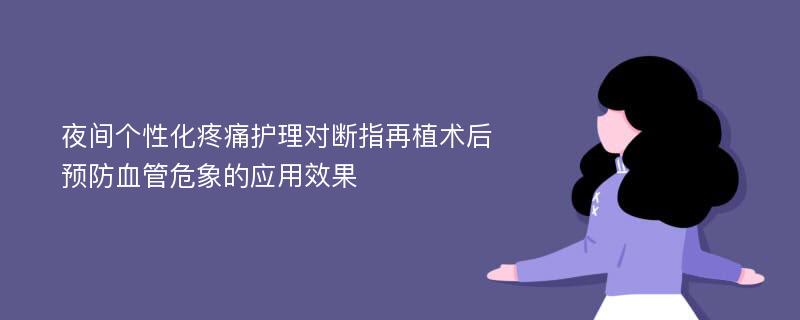 夜间个性化疼痛护理对断指再植术后预防血管危象的应用效果