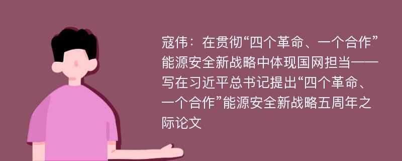 寇伟：在贯彻“四个革命、一个合作”能源安全新战略中体现国网担当——写在习近平总书记提出“四个革命、一个合作”能源安全新战略五周年之际论文