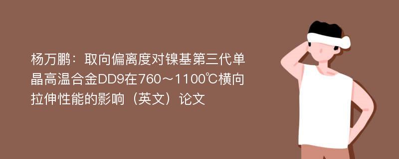 杨万鹏：取向偏离度对镍基第三代单晶高温合金DD9在760～1100℃横向拉伸性能的影响（英文）论文