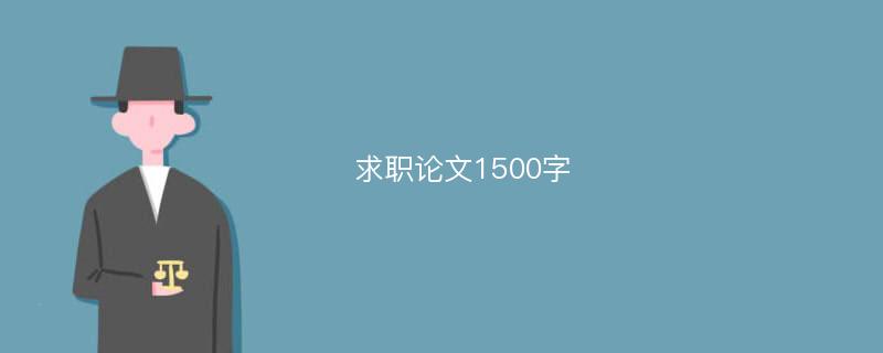 求职论文1500字