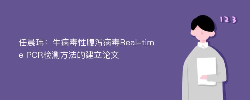 任晨玮：牛病毒性腹泻病毒Real-time PCR检测方法的建立论文