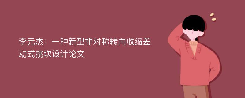 李元杰：一种新型非对称转向收缩差动式挑坎设计论文