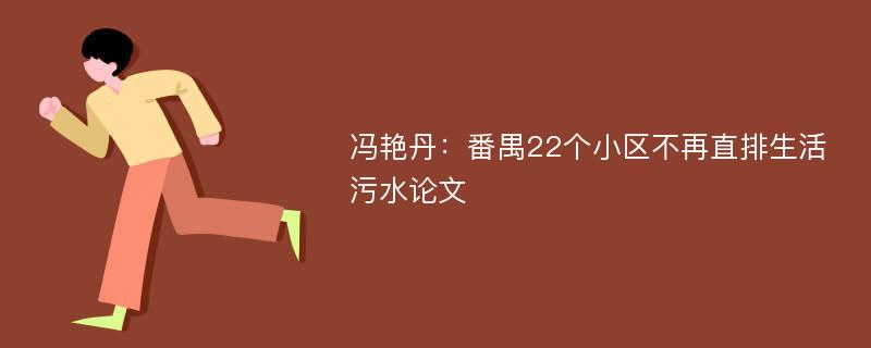 冯艳丹：番禺22个小区不再直排生活污水论文