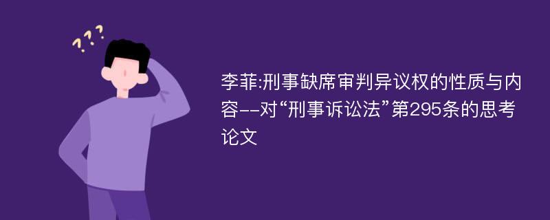 李菲:刑事缺席审判异议权的性质与内容--对“刑事诉讼法”第295条的思考论文