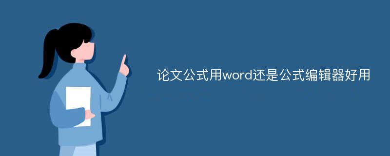 论文公式用word还是公式编辑器好用