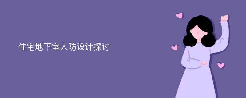 住宅地下室人防设计探讨