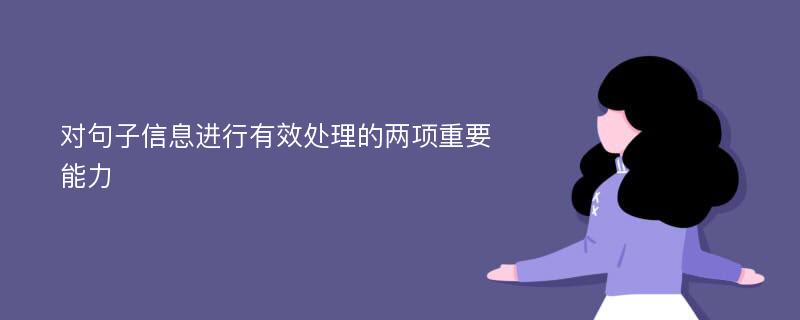 对句子信息进行有效处理的两项重要能力