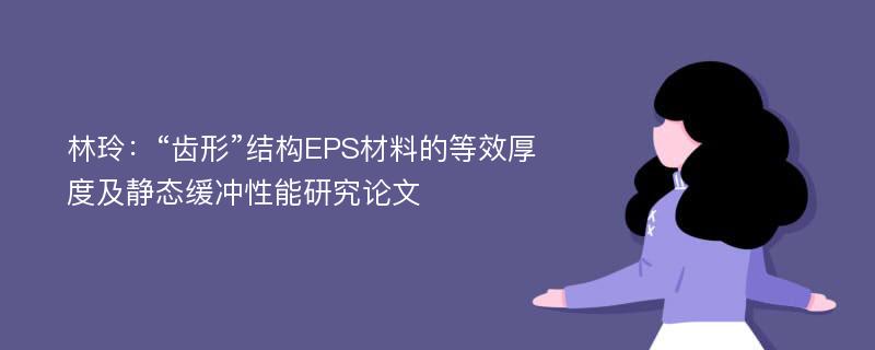 林玲：“齿形”结构EPS材料的等效厚度及静态缓冲性能研究论文