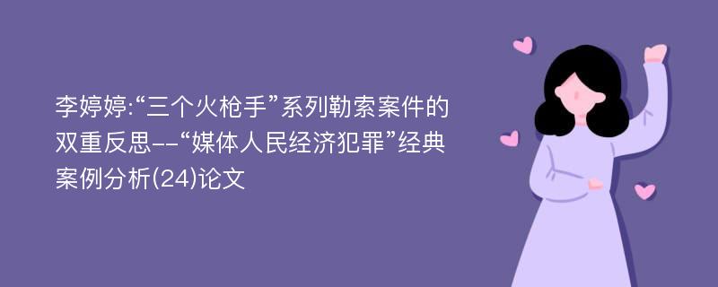 李婷婷:“三个火枪手”系列勒索案件的双重反思--“媒体人民经济犯罪”经典案例分析(24)论文