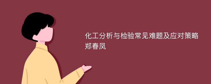 化工分析与检验常见难题及应对策略郑春凤