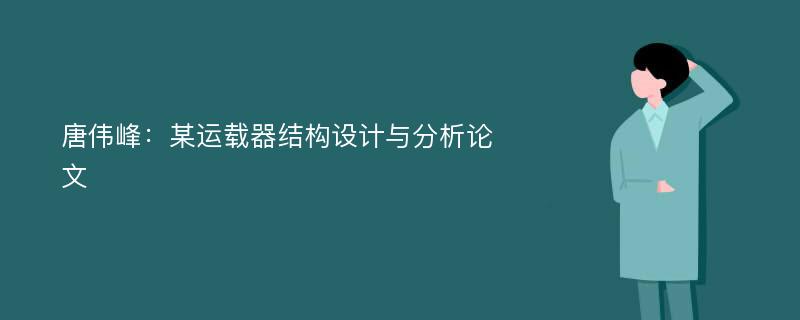 唐伟峰：某运载器结构设计与分析论文