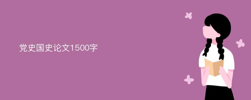 党史国史论文1500字