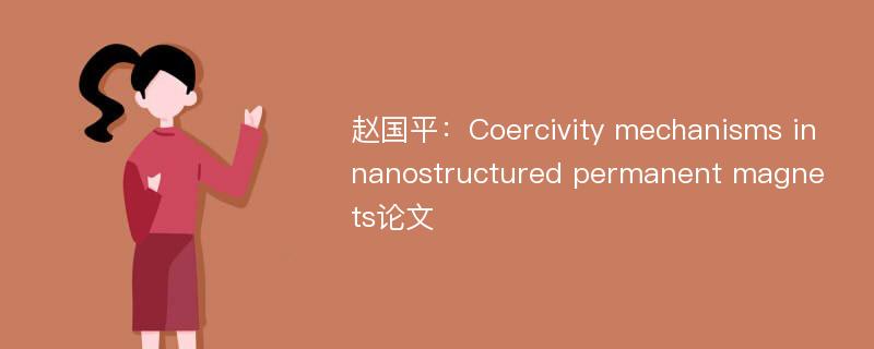 赵国平：Coercivity mechanisms in nanostructured permanent magnets论文