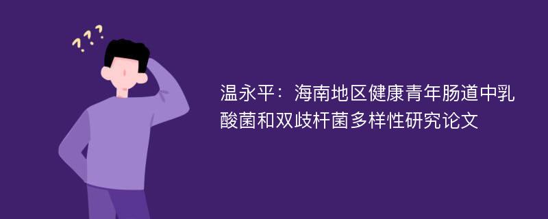 温永平：海南地区健康青年肠道中乳酸菌和双歧杆菌多样性研究论文