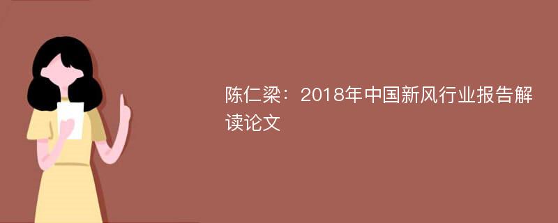 陈仁梁：2018年中国新风行业报告解读论文