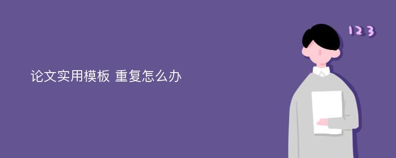 论文实用模板 重复怎么办