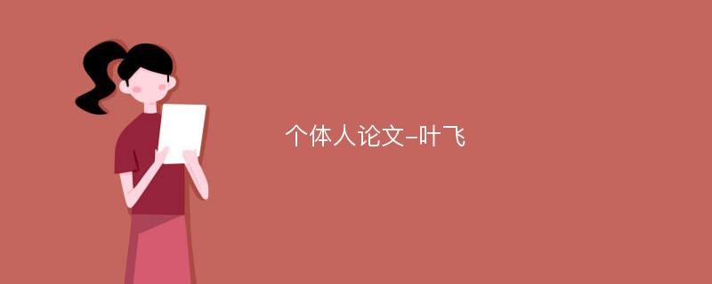 个体人论文-叶飞