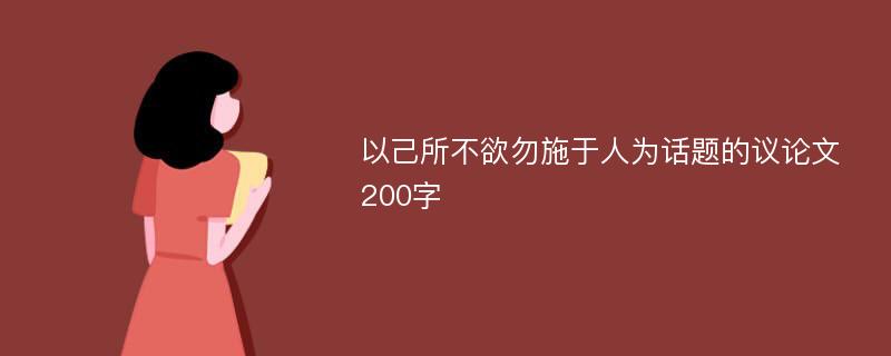 以己所不欲勿施于人为话题的议论文200字