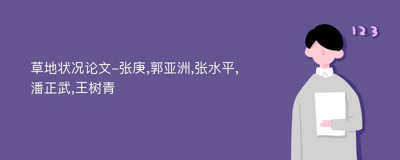 草地状况论文-张庚,郭亚洲,张水平,潘正武,王树青