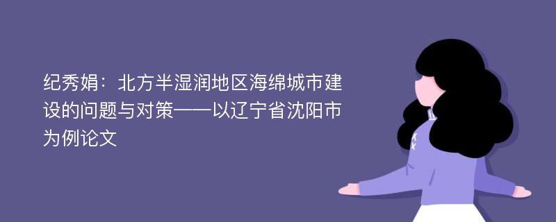 纪秀娟：北方半湿润地区海绵城市建设的问题与对策——以辽宁省沈阳市为例论文