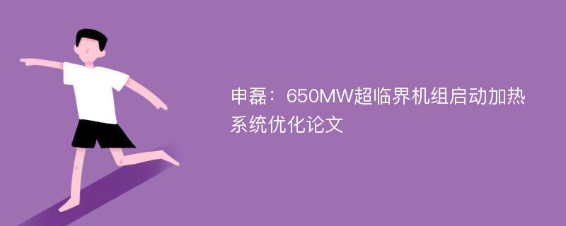 申磊：650MW超临界机组启动加热系统优化论文