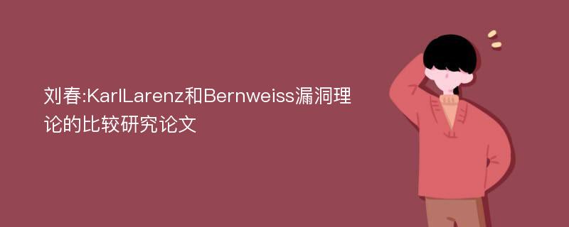 刘春:KarlLarenz和Bernweiss漏洞理论的比较研究论文