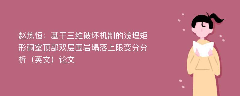 赵炼恒：基于三维破坏机制的浅埋矩形硐室顶部双层围岩塌落上限变分分析（英文）论文