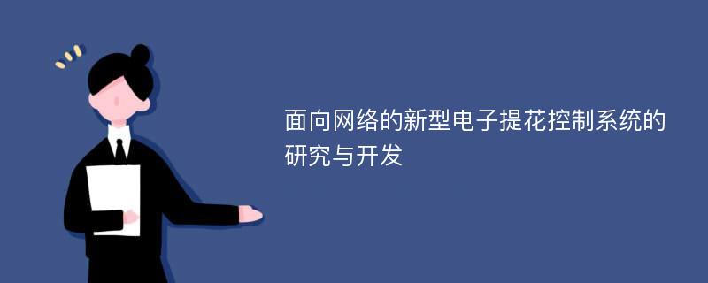 面向网络的新型电子提花控制系统的研究与开发