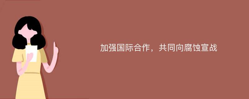 加强国际合作，共同向腐蚀宣战