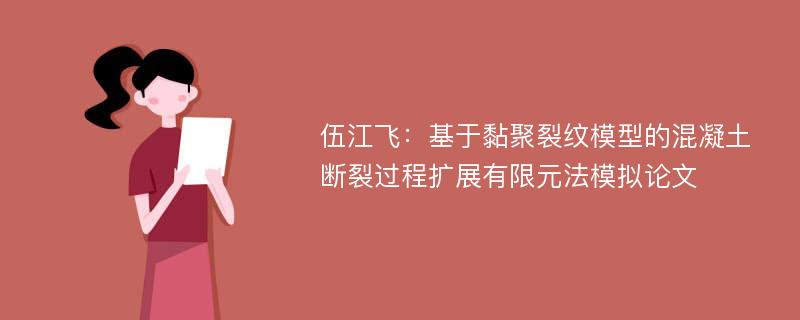 伍江飞：基于黏聚裂纹模型的混凝土断裂过程扩展有限元法模拟论文