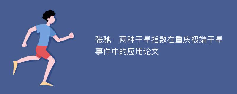 张驰：两种干旱指数在重庆极端干旱事件中的应用论文