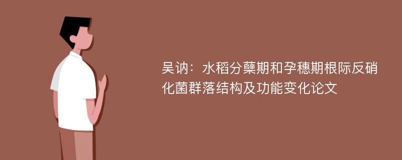 吴讷：水稻分蘖期和孕穗期根际反硝化菌群落结构及功能变化论文