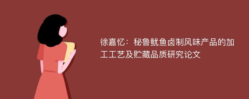 徐嘉忆：秘鲁鱿鱼卤制风味产品的加工工艺及贮藏品质研究论文