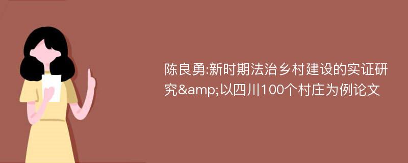 陈良勇:新时期法治乡村建设的实证研究&以四川100个村庄为例论文