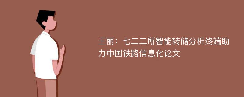 王丽：七二二所智能转储分析终端助力中国铁路信息化论文