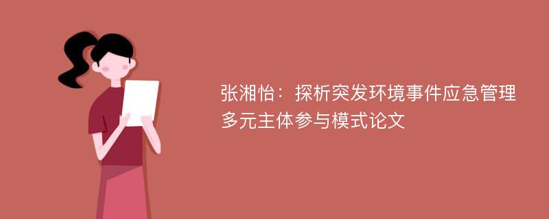 张湘怡：探析突发环境事件应急管理多元主体参与模式论文