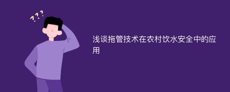 浅谈拖管技术在农村饮水安全中的应用