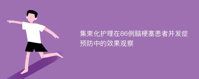 集束化护理在86例脑梗塞患者并发症预防中的效果观察