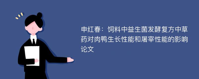 申红春：饲料中益生菌发酵复方中草药对肉鸭生长性能和屠宰性能的影响论文