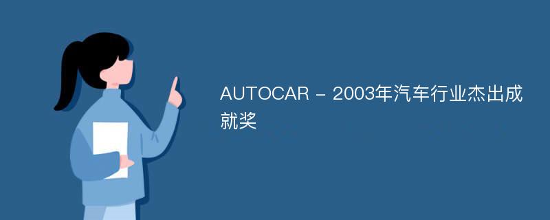 AUTOCAR - 2003年汽车行业杰出成就奖