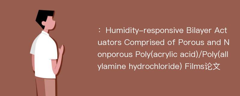 ：Humidity-responsive Bilayer Actuators Comprised of Porous and Nonporous Poly(acrylic acid)/Poly(allylamine hydrochloride) Films论文