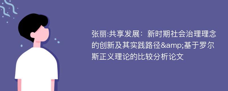 张丽:共享发展：新时期社会治理理念的创新及其实践路径&基于罗尔斯正义理论的比较分析论文