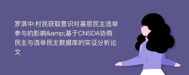 罗淇中:村民获取意识对基层民主选举参与的影响&基于CNSDA协商民主与选举民主数据库的实证分析论文