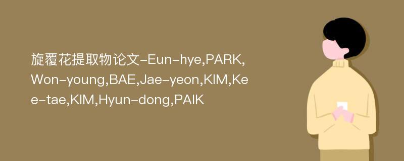 旋覆花提取物论文-Eun-hye,PARK,Won-young,BAE,Jae-yeon,KIM,Kee-tae,KIM,Hyun-dong,PAIK